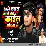 Bhale Chayal Jaibo Jel Kail Bhorwa Me