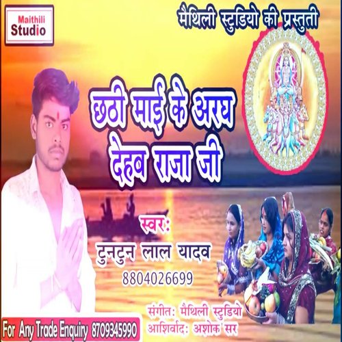 Chathi Mai Ke Aragh Deb Rajaji (Bhojpuri Song)
