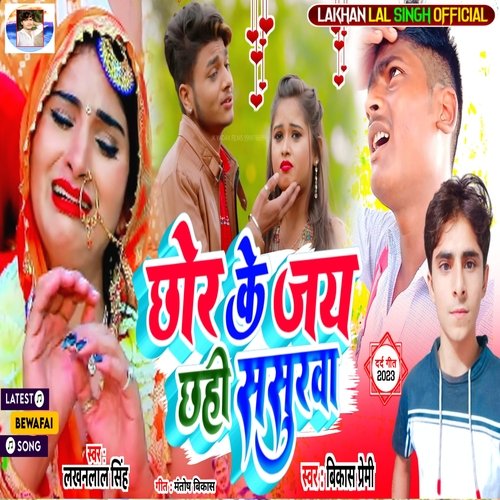 Chhor Ke Jay Chhahi Sasurva