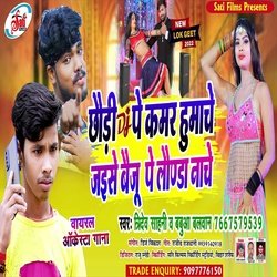 Chhuari Dj Pe Kamar Humache Jaise Baiju Pe Laonda Nache (Bhojpuri Song)