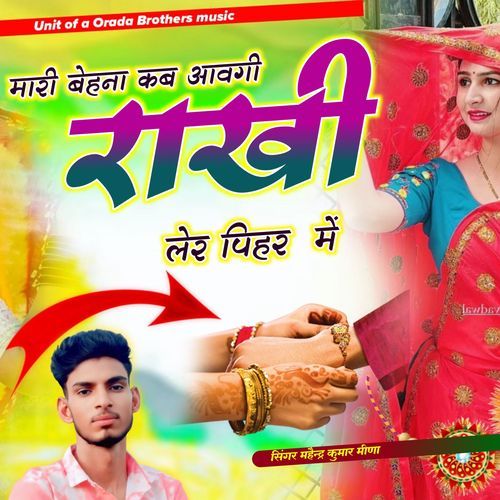 मारी बेहना कब आवगी राखी लेर पिहर में