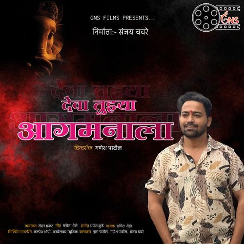 Deva Tuzya Aagmanala