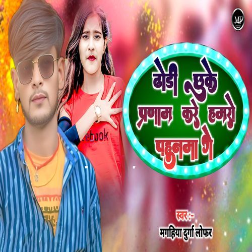 Dhodhi Chuke Pranam Kare Hamro Pahunma Ge