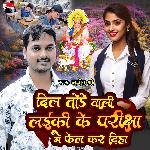 Dil Tode Wali Laiki Ke Parikdha Me Fail Kar Diha (bhojpuri song)