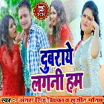 Dubaraye Lagani Hum (Bhojuri Song)