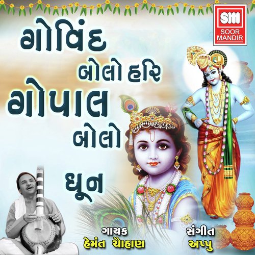 Shree Govind Hare Murari