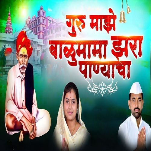 Guru Maze Balumama Jhara Panyaca
