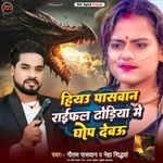 Hiyau Paswan Raifal Dhodiya Me Ghop Debau