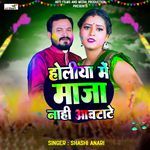 Holiya Me Maja Nahi Aawtate