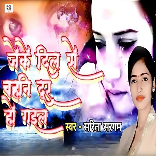 Jeke Dil Se Chahani Dur Ho Gail