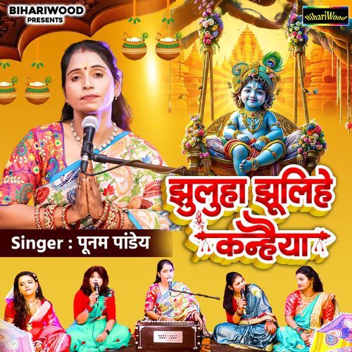 Jhuluha Jhulihe Kanhaiya
