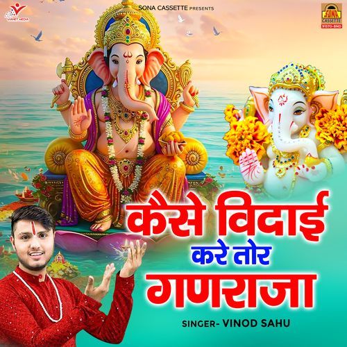 Kaise Vidai Kare Tor Ganraja