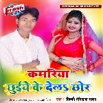 Kamariya Chhuiye Ke Dela Chhor