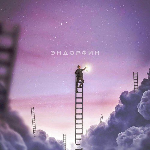 Эндорфин (Original Mix)