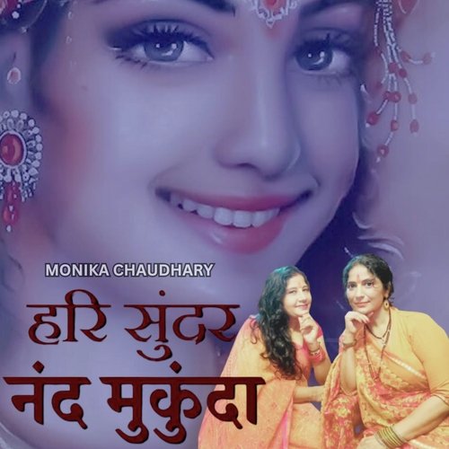 हरि सुंदर नंद मुकुंदा