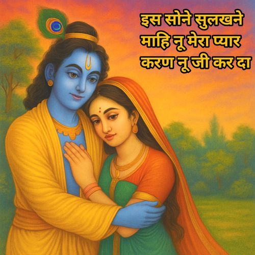 इस सोने सुलखने माहि नू मेरा प्यार करण नू जी कर दा