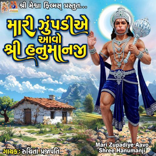 Mari Zupadiye Aavo Shree Hanumanji