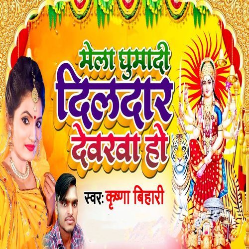 Mela Ghumadi dildar Devarwa Ho