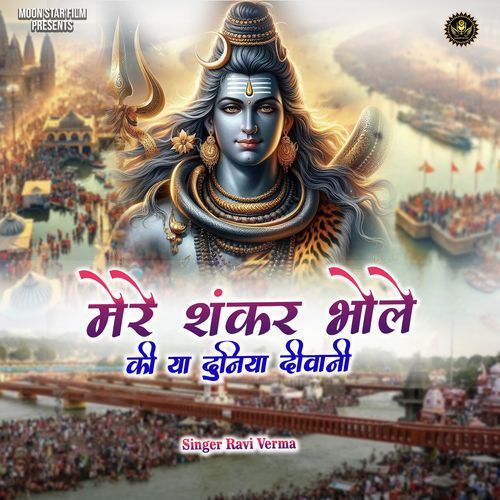 Mere Sankar Bhole Ki Ya Duniya Deewani