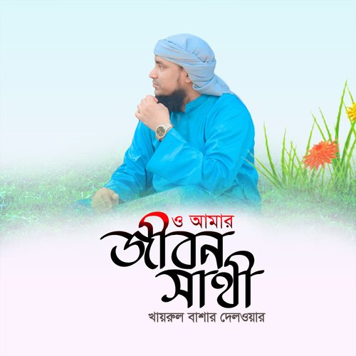 O Amar Jibon Sathi