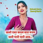 छलो एबर करल बात मनम थारी भारी भारी आव