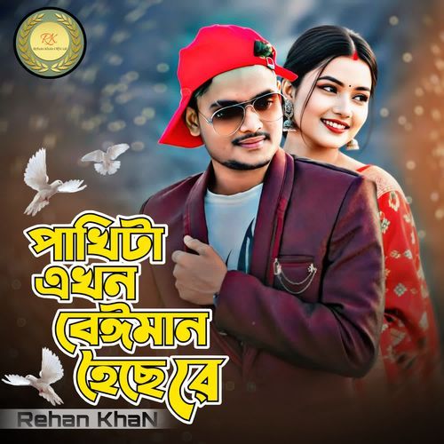 পাখিটা এখন বেইমান হৈছেরে