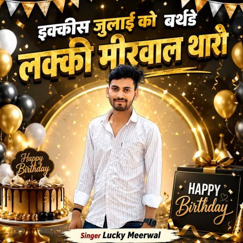 इक्कीस जुलाई को बर्थडे लक्की मीरवाल थारो