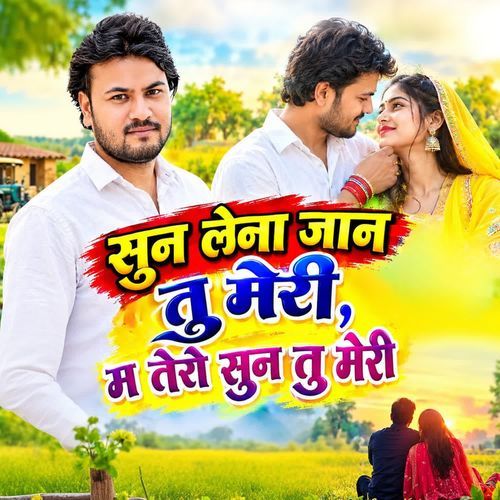 सुन लेना जान तू मेरी म तेरो सुन तू मेरी
