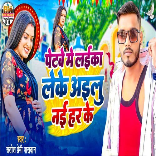 Petwe Me Laika Leke Ailu Naihar Ke