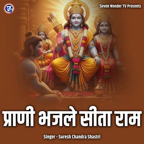Prani Bhajle Sita Ram