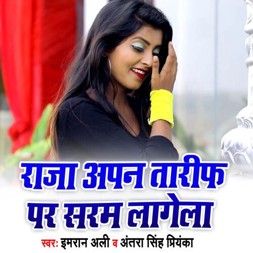 Raja Apan Tarif Par Saram Lagela (Bhojpuri)