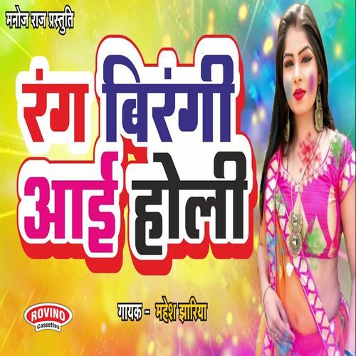 Rang Birangi Aayi Holi
