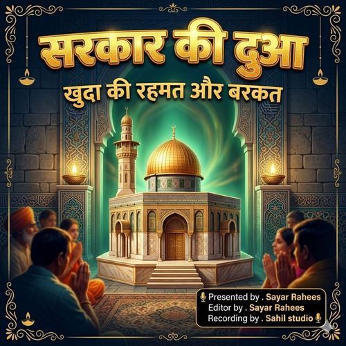 Sarkar ki Duwa