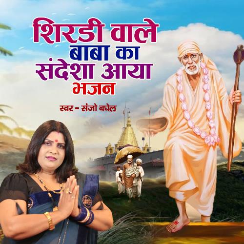 Shirdiwale baba ka sandesha aaya Bhajan