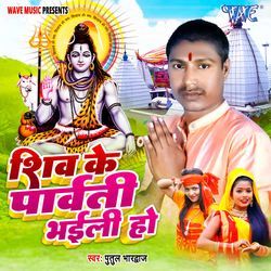 Shiv Ke Parvati Bhaili Ho