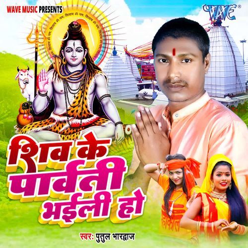 Shiv Ke Parvati Bhaili Ho