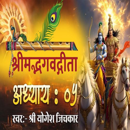 Shrimad Bhagvadgita Adhyay 05