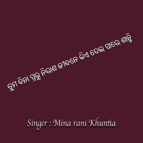ତୁମ ଵିନା ପ୍ରଭୁ ନିରାଶ ଜୀବନେ କିଏ ଦେଇ ପାରେ ଶାନ୍ତି