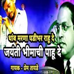 Thamb Marana Ghadibhar Rahu De Jayanti Bhimachi Pahu De