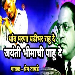 Thamb Marana Ghadibhar Rahu De Jayanti Bhimachi Pahu De