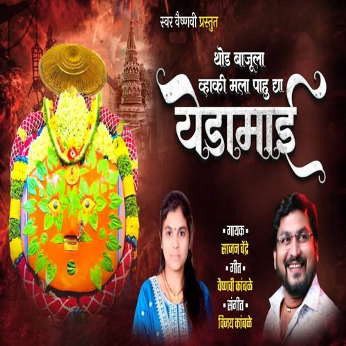 Thod Bajula Vhaki Mala Pahu Dya Yedamai