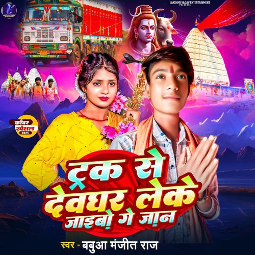 Truck Se Devghar Leke Jaibo Ge Jaan