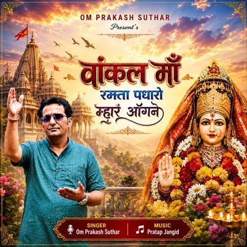 Vankal Maa Ramta Padharo Mhare Aangne