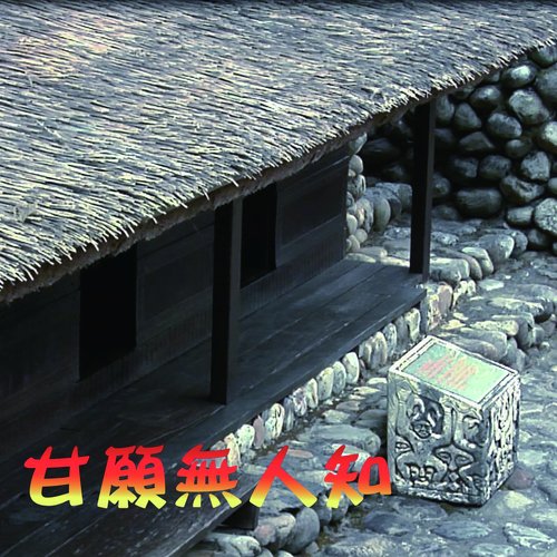甘願無人知