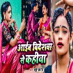 Aaib Bideshva Se Kahiya