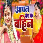 Aapan Bech Ke Bahin