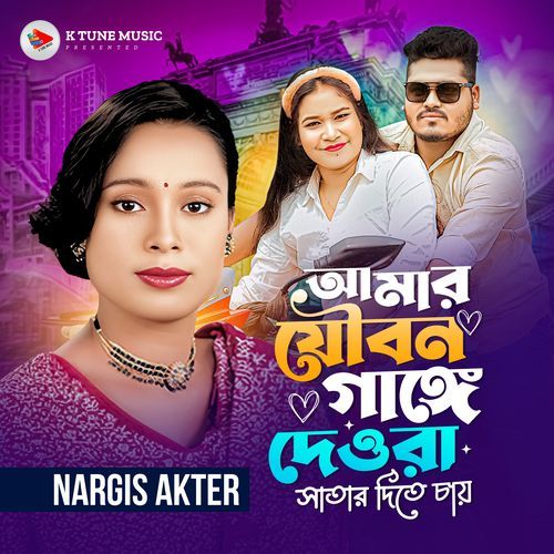 Amar Joubon Gange Dewra Satar Dite Chai