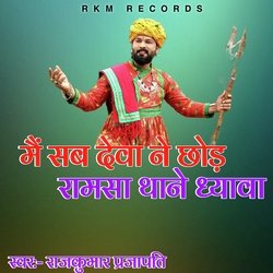 मैं सब देवा ने छोड़ रामसा थाने ध्यावा