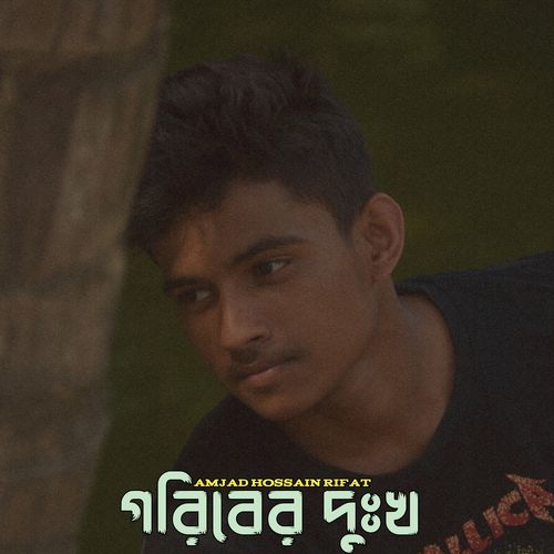 গরিবের দুঃখ