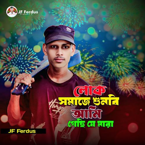 লোক সমাজে শুনবি আমি গেছি যে মারা